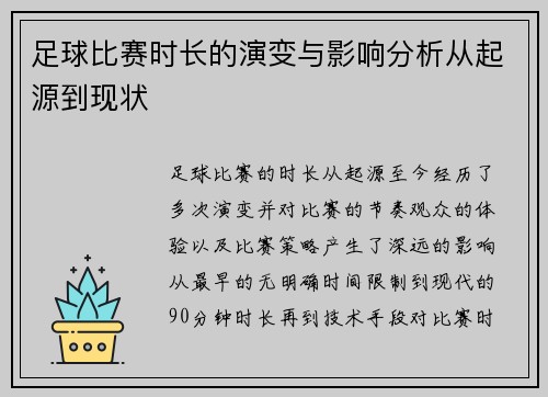 足球比赛时长的演变与影响分析从起源到现状