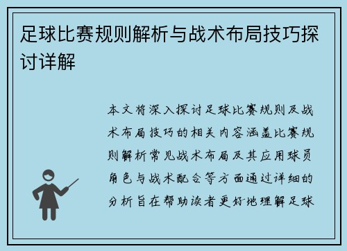 足球比赛规则解析与战术布局技巧探讨详解