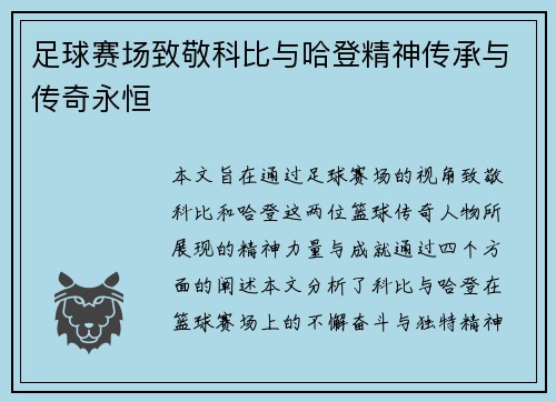 足球赛场致敬科比与哈登精神传承与传奇永恒