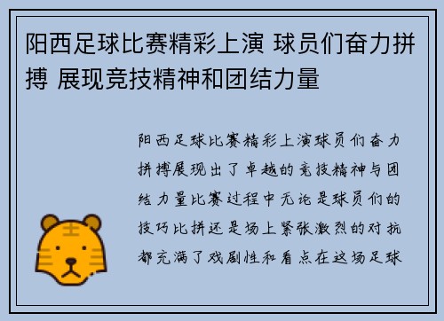 阳西足球比赛精彩上演 球员们奋力拼搏 展现竞技精神和团结力量