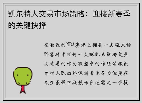 凯尔特人交易市场策略：迎接新赛季的关键抉择