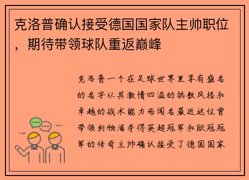 克洛普确认接受德国国家队主帅职位，期待带领球队重返巅峰