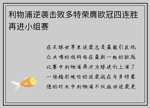利物浦逆袭击败多特荣膺欧冠四连胜再进小组赛