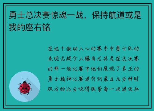 勇士总决赛惊魂一战，保持航道或是我的座右铭