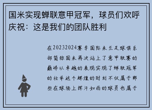 国米实现蝉联意甲冠军，球员们欢呼庆祝：这是我们的团队胜利