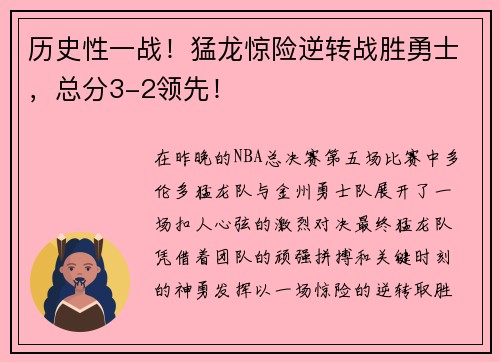 历史性一战！猛龙惊险逆转战胜勇士，总分3-2领先！