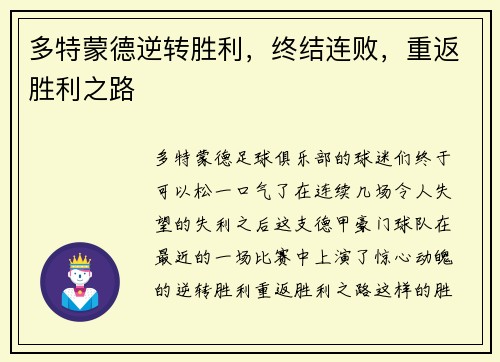 多特蒙德逆转胜利，终结连败，重返胜利之路