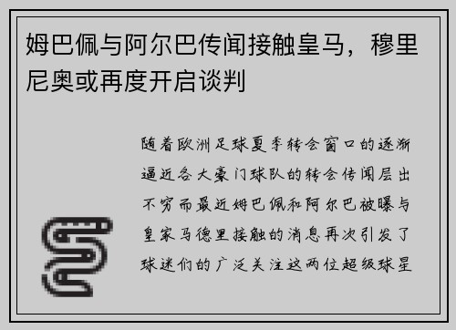 姆巴佩与阿尔巴传闻接触皇马，穆里尼奥或再度开启谈判