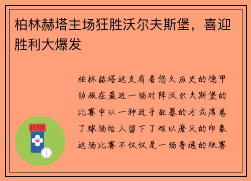 柏林赫塔主场狂胜沃尔夫斯堡，喜迎胜利大爆发