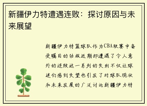 新疆伊力特遭遇连败：探讨原因与未来展望