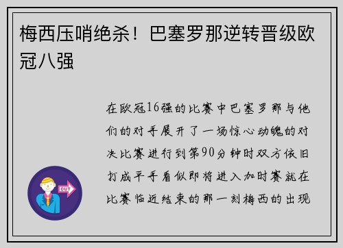 梅西压哨绝杀！巴塞罗那逆转晋级欧冠八强