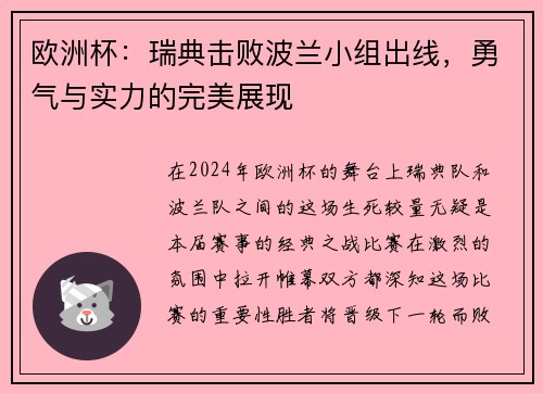 欧洲杯：瑞典击败波兰小组出线，勇气与实力的完美展现