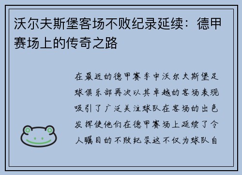 沃尔夫斯堡客场不败纪录延续：德甲赛场上的传奇之路