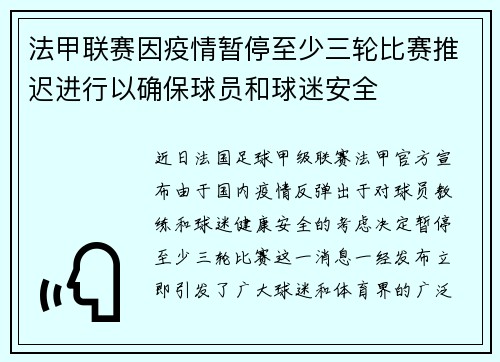 法甲联赛因疫情暂停至少三轮比赛推迟进行以确保球员和球迷安全