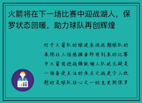 火箭将在下一场比赛中迎战湖人，保罗状态回暖，助力球队再创辉煌