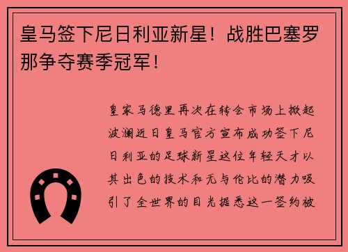 皇马签下尼日利亚新星！战胜巴塞罗那争夺赛季冠军！