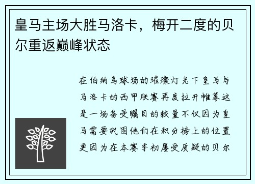 皇马主场大胜马洛卡，梅开二度的贝尔重返巅峰状态