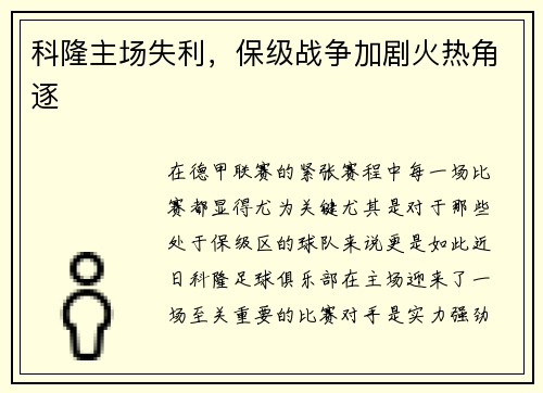 科隆主场失利，保级战争加剧火热角逐
