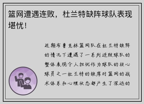 篮网遭遇连败，杜兰特缺阵球队表现堪忧！