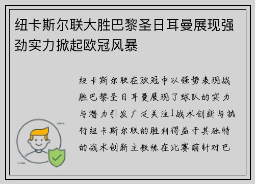 纽卡斯尔联大胜巴黎圣日耳曼展现强劲实力掀起欧冠风暴