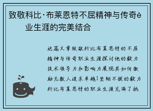 致敬科比·布莱恩特不屈精神与传奇职业生涯的完美结合