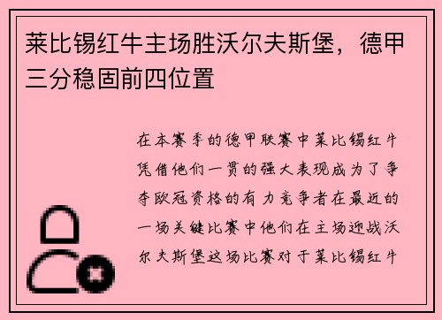 莱比锡红牛主场胜沃尔夫斯堡，德甲三分稳固前四位置
