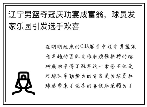 辽宁男篮夺冠庆功宴成富翁，球员发家乐园引发选手欢喜
