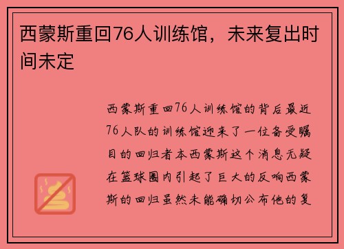 西蒙斯重回76人训练馆，未来复出时间未定