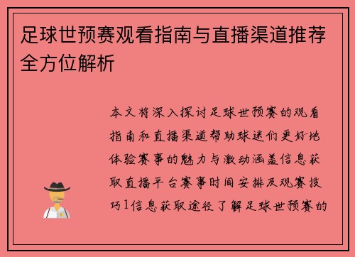 足球世预赛观看指南与直播渠道推荐全方位解析