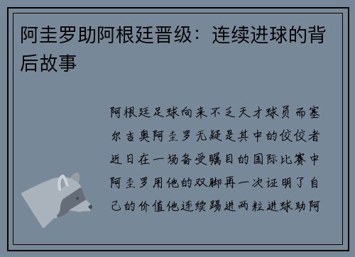 阿圭罗助阿根廷晋级：连续进球的背后故事