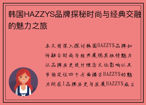 韩国HAZZYS品牌探秘时尚与经典交融的魅力之旅