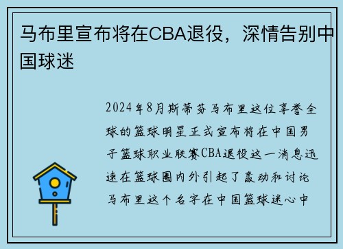 马布里宣布将在CBA退役，深情告别中国球迷