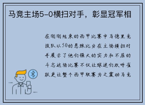 马竞主场5-0横扫对手，彰显冠军相