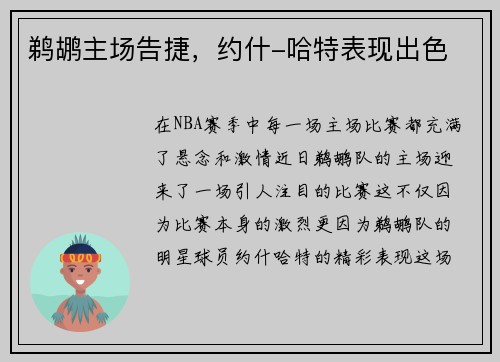 鹈鹕主场告捷，约什-哈特表现出色