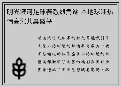 明光滨河足球赛激烈角逐 本地球迷热情高涨共襄盛举