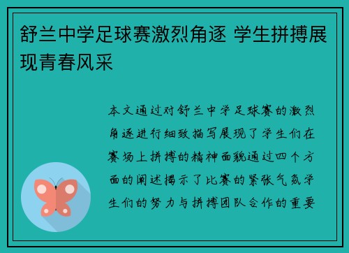 舒兰中学足球赛激烈角逐 学生拼搏展现青春风采