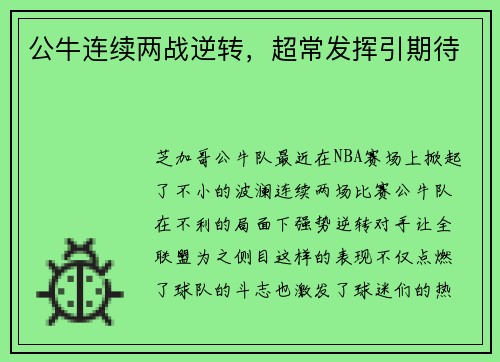 公牛连续两战逆转，超常发挥引期待