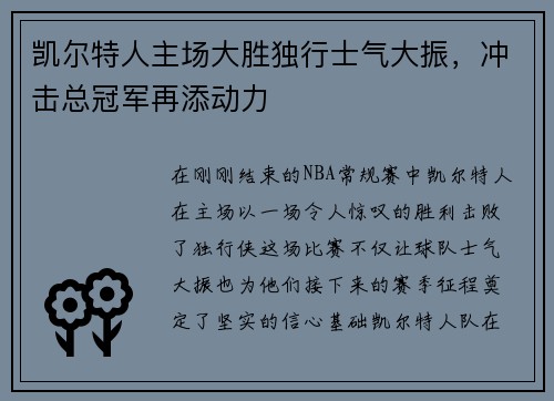 凯尔特人主场大胜独行士气大振，冲击总冠军再添动力