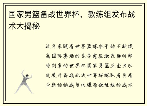 国家男篮备战世界杯，教练组发布战术大揭秘