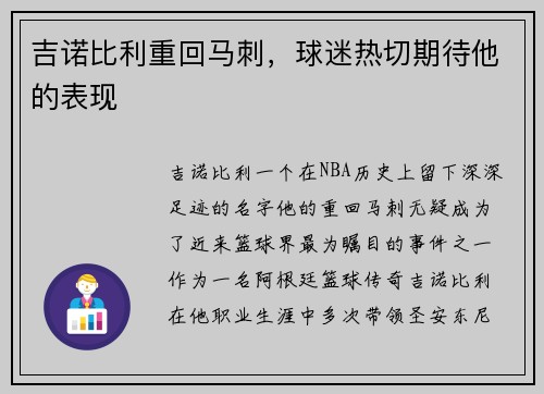 吉诺比利重回马刺，球迷热切期待他的表现