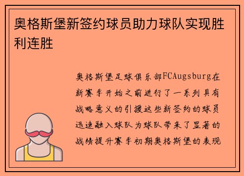 奥格斯堡新签约球员助力球队实现胜利连胜