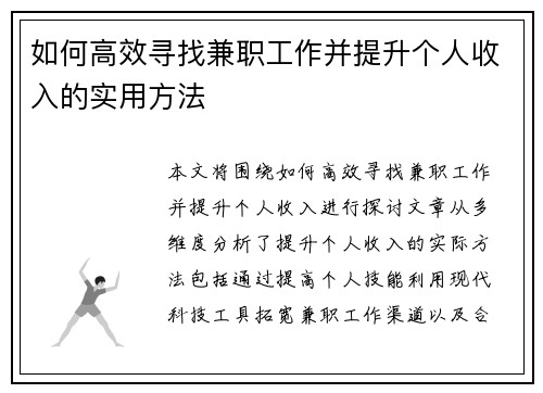 如何高效寻找兼职工作并提升个人收入的实用方法