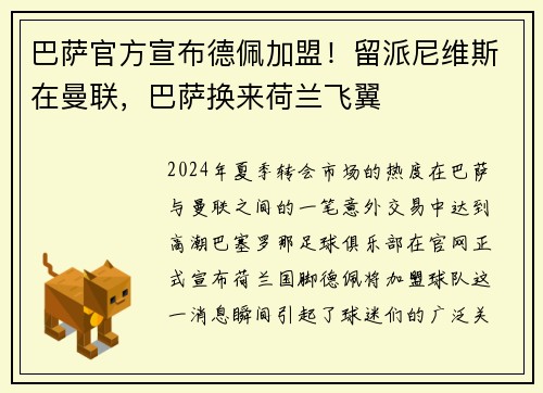 巴萨官方宣布德佩加盟！留派尼维斯在曼联，巴萨换来荷兰飞翼
