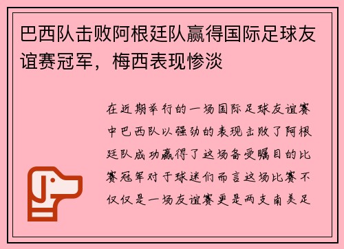 巴西队击败阿根廷队赢得国际足球友谊赛冠军，梅西表现惨淡