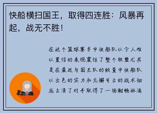快船横扫国王，取得四连胜：风暴再起，战无不胜！