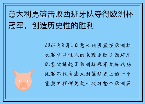 意大利男篮击败西班牙队夺得欧洲杯冠军，创造历史性的胜利