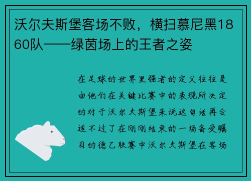 沃尔夫斯堡客场不败，横扫慕尼黑1860队——绿茵场上的王者之姿