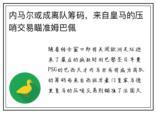 内马尔或成离队筹码，来自皇马的压哨交易瞄准姆巴佩