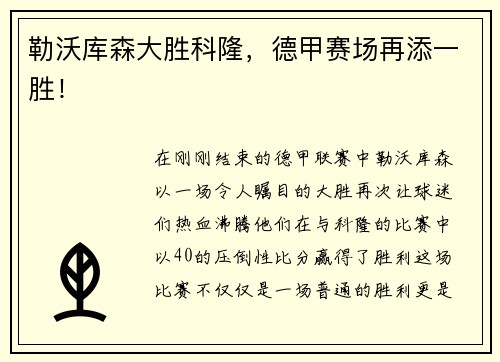 勒沃库森大胜科隆，德甲赛场再添一胜！
