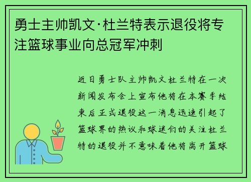 勇士主帅凯文·杜兰特表示退役将专注篮球事业向总冠军冲刺